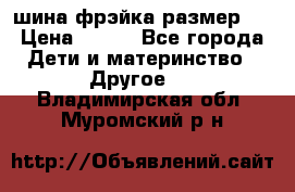 шина фрэйка размер L › Цена ­ 500 - Все города Дети и материнство » Другое   . Владимирская обл.,Муромский р-н